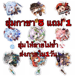 สุ่มกาชา 5แถม1!! พวงกุญแจGenshin impact ลายไม่ซ้ำ มีทุกตัวละคร เป็นสินค้าfanmade