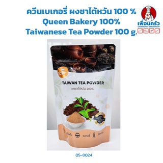 ควีนเบเกอรี่ ผงชาไต้หวัน 100 % Queen Bakery 100% Taiwanese Tea Powder 100 g. (05-8024)