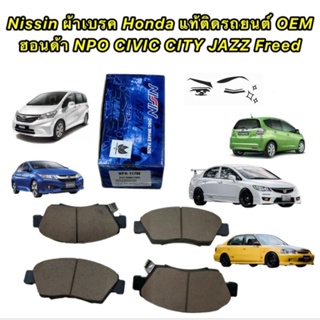 ผ้าเบรคหน้า NISSIN NPO-117W HONDA  NPO CIVIC CITY JAZZ GE แท้ติดรถยนต์ HONDA OEM