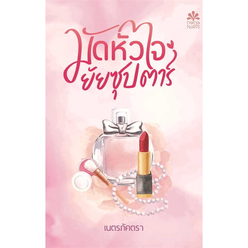 หนังสือ-มัดหัวใจยัยซุปตาร์-ผู้แต่ง-เนตรภัคตรา-สนพ-nananaris-อ่านได้-อ่านดี