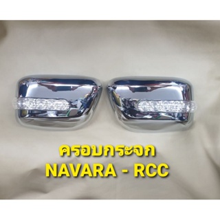 RCC ครอบกระจก สีชุบโครเมี่ยมแบบมีไฟ สำหรับ NISSAN NAVARA นาวาร่าเก่า