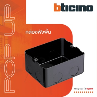 BTicino บล๊อกโลหะ (แบบฝังพื้น) 3ช่อง Pop Up Metal Flush Box for Concrete, 3 Module | 150620NL | BTiSmart