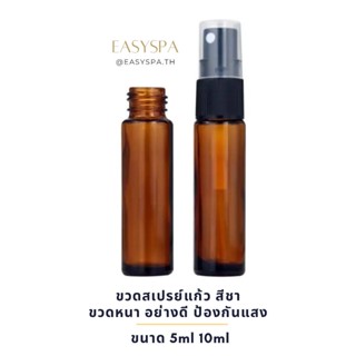 ขวดสเปรย์สีชา ขวดสเปรย์แก้วหนา ขวดสีชา ขวดอโรม่า ขวดน้ำหอม สเปรย์ ดรอปเปอร์ ขวดหนา ขวดอโรม่า น้ำมันหอมระเหย สแตนเลส