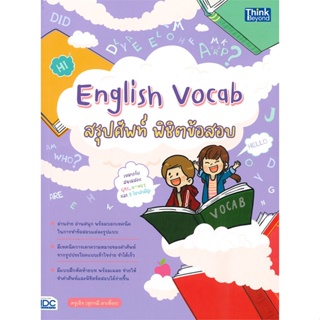 หนังสือ English Vocab สรุปศัพท์ พิชิตข้อสอบ