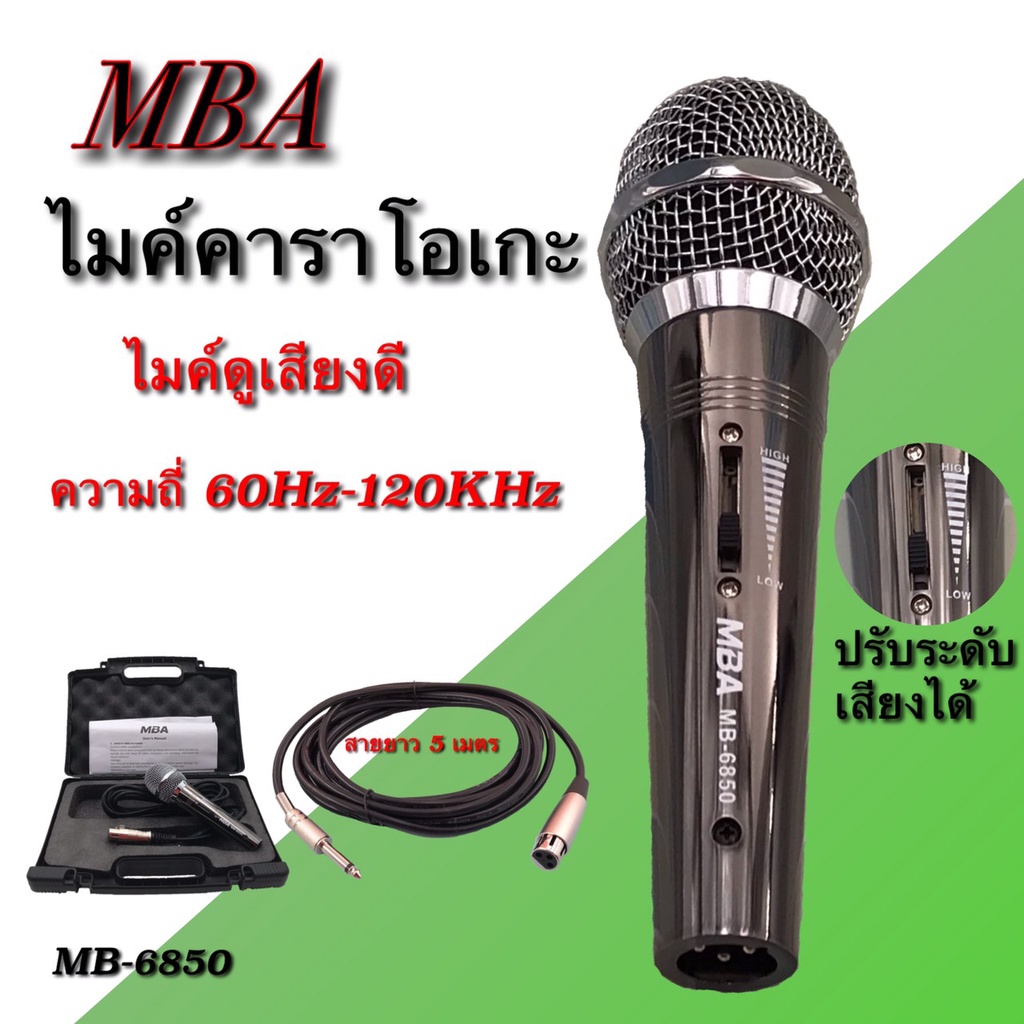 ภาพหน้าปกสินค้าไมโครโฟน MBA (ปรับโทนเสียง)ไมค์สาย ไมค์คาราโอเกะ ไมค์ถือ ไมค์ร้องเพลง Microphone สายยาว 5 เมตร รุ่น MB6850