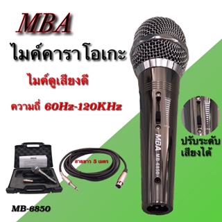 ภาพขนาดย่อของสินค้าไมโครโฟน MBA (ปรับโทนเสียง)ไมค์สาย ไมค์คาราโอเกะ ไมค์ถือ ไมค์ร้องเพลง Microphone สายยาว 5 เมตร รุ่น MB6850