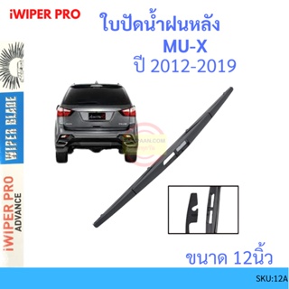 MU-X 2012-2019  12นิ้ว ใบปัดน้ำฝนหลัง ใบปัดหลัง  ใบปัดน้ำฝนท้าย  ISUZU อีซูซุ MUX