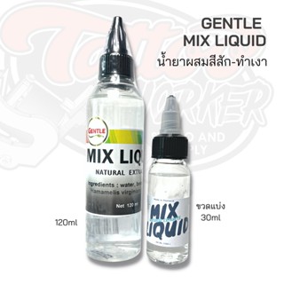 มิกซ์ผสมสีสัก GENTLE​ MIX สำหรับสีสัก น้ำยาผสมสี-ทำเงา