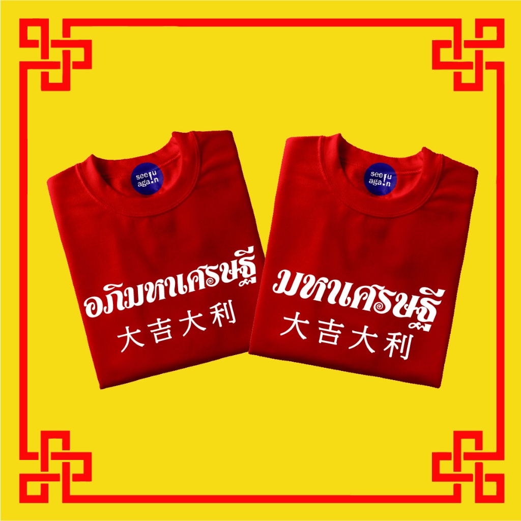 เสื้อตรุษจีน2023-เสื้อแดงตรุษจีน-เสื้อครอบครัว-เสื้อป๊าม๊า-เสื้ออาม่าอากง-เสื้อคู่ครอบครัว-เสื้อทีมครอบครัว