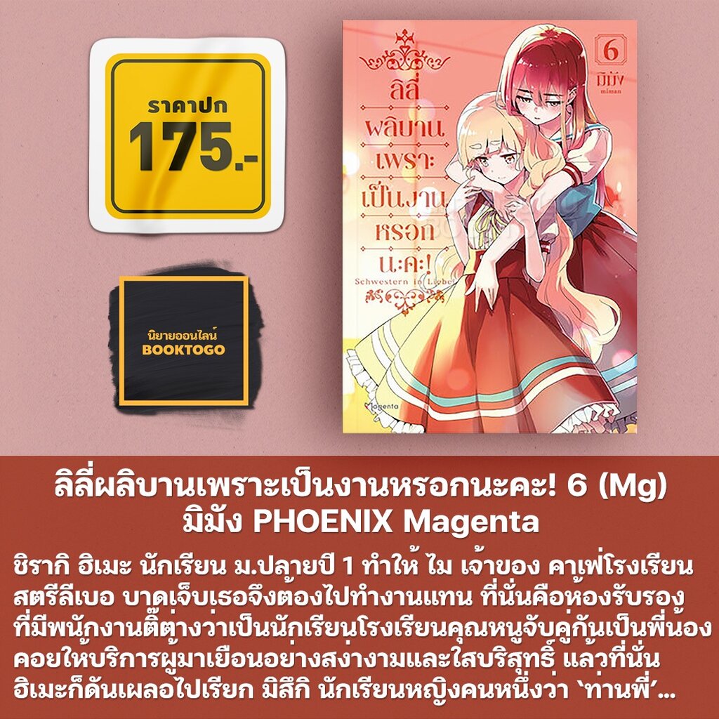 พร้อมส่ง-ลิลี่ผลิบานเพราะเป็นงานหรอกนะคะ-6-mg-มิมัง-phoenix-magenta