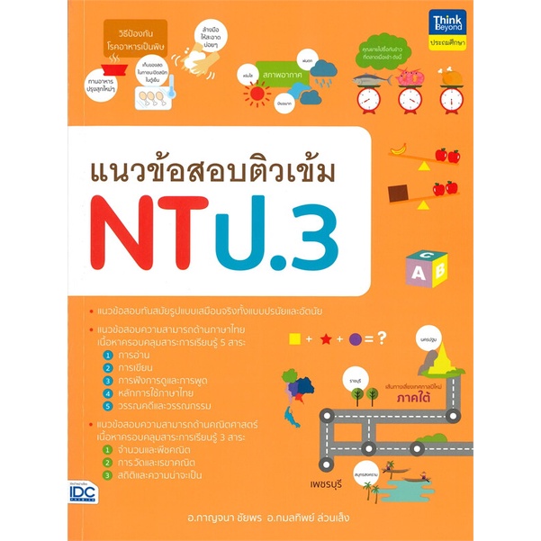 หนังสือ-แนวข้อสอบติวเข้ม-nt-ป-3-สนพ-think-beyond-หนังสือคู่มือเรียน-คู่มือเตรียมสอบ