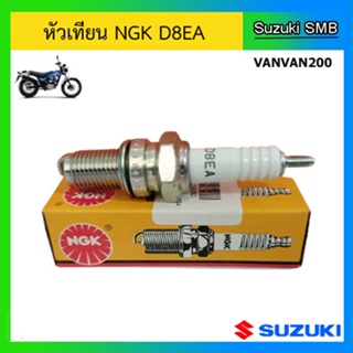 หัวเทียน NGK-D8EA ใช้กับรุ่น Vanvan200