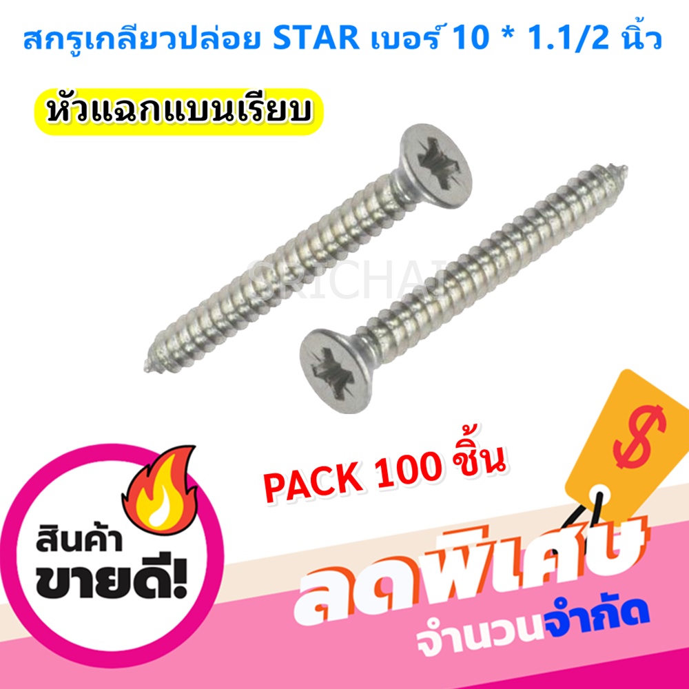 ราคาและรีวิวราคาส่ง 69.- (แพ็ค 100 ตัว) STAR สกรู เกลียวปล่อย หัวแฉก(แบน) เรียบ เบอร์ 10*1.1/2 (หนึ่งนิ้วสี่หุน)