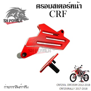 ครอบสเตอร์หน้า แต่ง CRF 250-300 L/M และ Rally 250-300 ใช้ได้ทุกปี(0331)