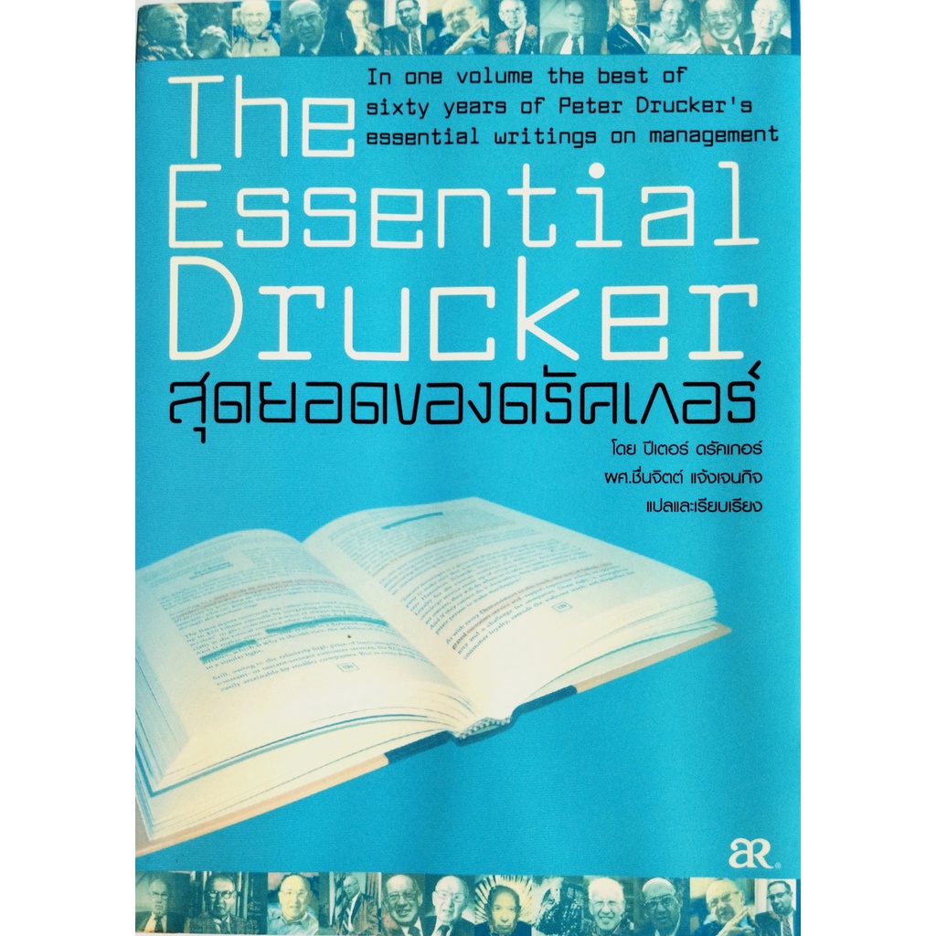 หนังสือ-สุดยอดของดรัคเกอร์-the-essential-drucker