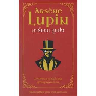 หนังสือ อาร์แซน ลูแปง สุภาพบุรุษนักย่องเบา ผู้แต่ง Maurice Leblanc สนพ.โคมิเนม หนังสือแปลฆาตกรรม/สืบสวนสอบสวน