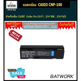 แบตกล้องคาซิโอรุ่น CASIO CNP-100 สำหรับกล้อง Casio รุ่น : Exilim Pro EX-F1 , EX-F1BK , EX-FH25