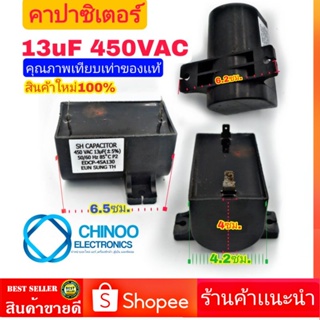 (T--BLACK) คาปาซิเตอร์ 13uF 450VAC คาปา 13mF 450V เเคปรั่น 13uF 450V chinoo Electronics