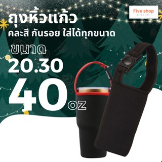 ถุงหิ้วแก้ว yeti ถุงใส่เก็บความเย็น สีดำ คละลาย ขนาด 20 30 40oz