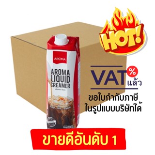 ภาพหน้าปกสินค้าAroma ครีมเหลว อโรม่า ( ครีมเทียม ข้นจืด ชนิดพร่องมันเนย ) (Aroma Liquid Creamer) ยกลัง / Carton (1,000 มล./12 กล่อง) ที่เกี่ยวข้อง