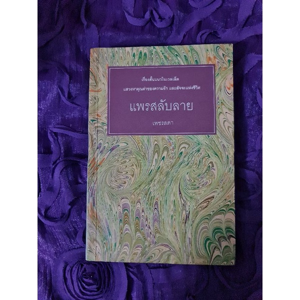 แพรสลับลาย-เพชรลดา