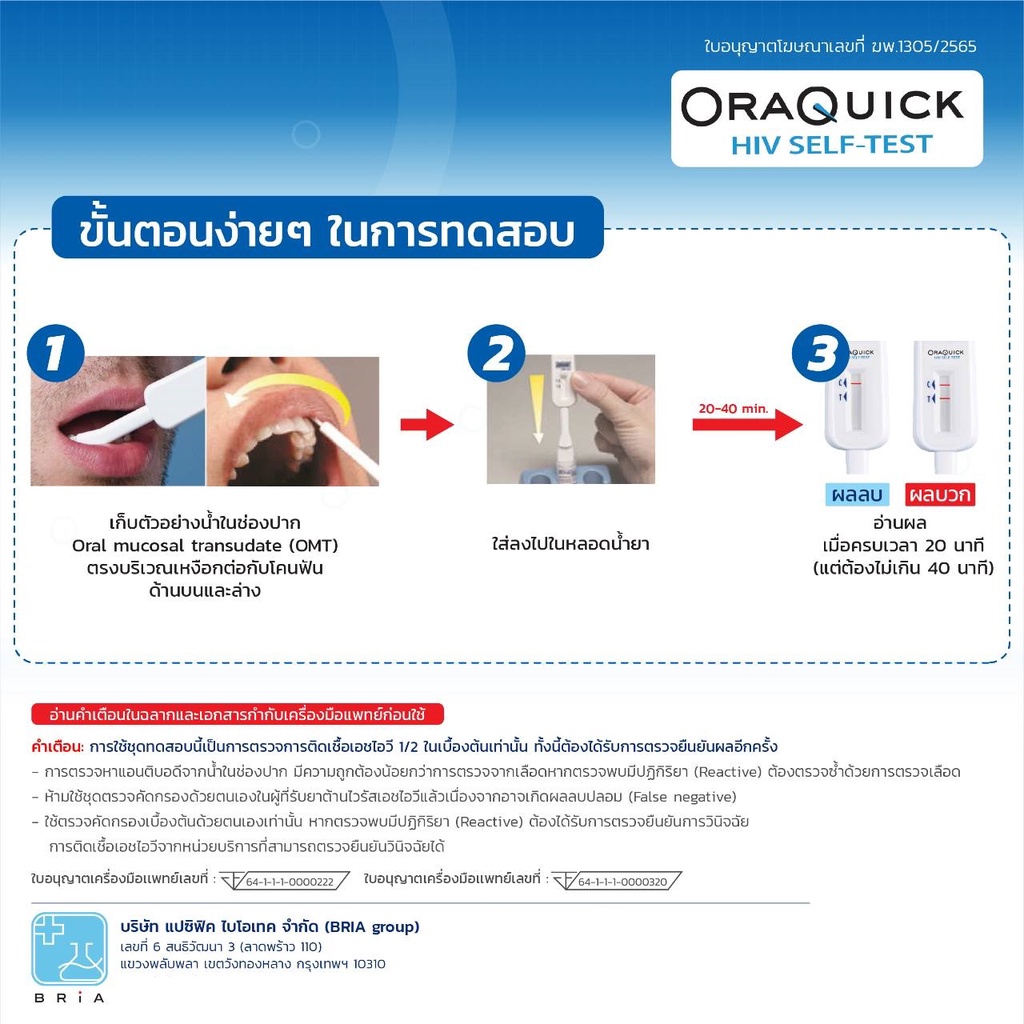 hiv-self-test-kit-oraquick-ชุดตรวจเอชไอวีด้วยตนเอง-ตรวจจากน้ำในช่องปาก-ไม่ต้องเจาะเลือด-ออราควิก-ตรวจเอชไอวี-ตรวจเอดส์