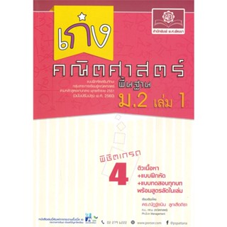 หนังสือ เก่ง คณิตศาสตร์ พื้นฐาน ม.2 เล่ม 1