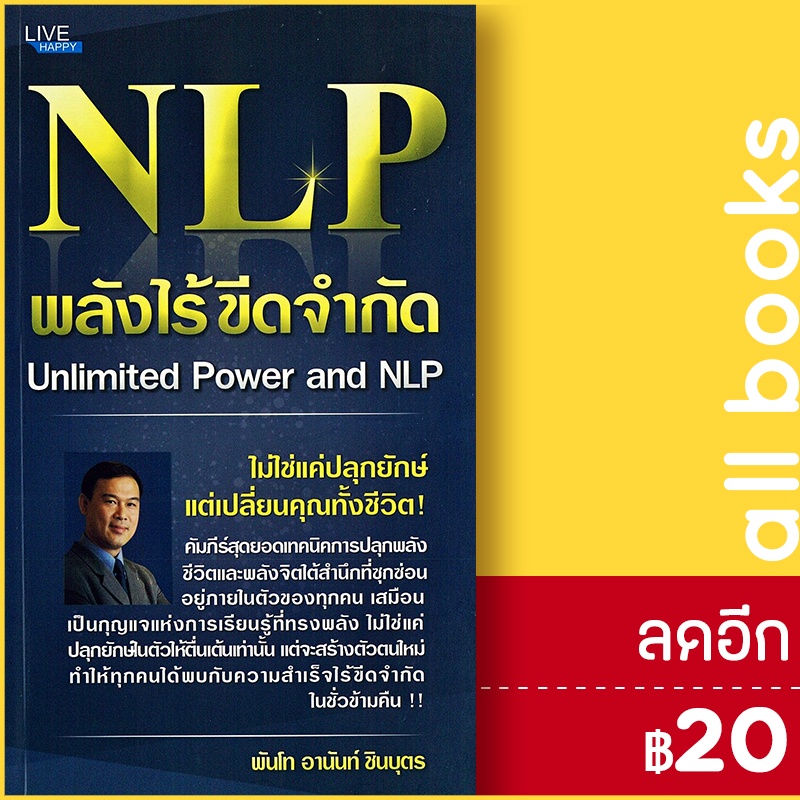 nlp-พลังไร้ขีดจำกัด-unlimited-power-and-nlp-happy-book-พ-ท-อานันท์-ชินบุตร