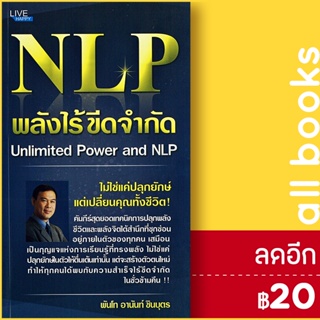 NLP พลังไร้ขีดจำกัด Unlimited Power and NLP | Happy Book พ.ท. อานันท์ ชินบุตร