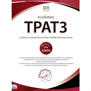 8859099307581แนวข้อสอบ TPAT3 (แนวใหม่) ความถนัดด้านวิทยาศาสตร์ เทคโนโลยี และวิศวกรรมศาสตร์ พิชิตข้อสอบ c111