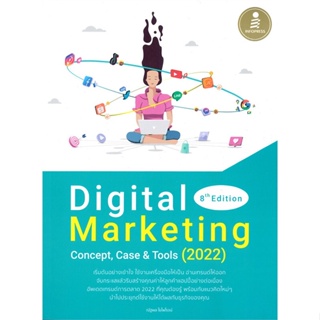 หนังสือ Digital Marketing 8th Edition Concept, Case &amp; Tools (2022)