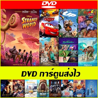 แผ่นการ์ตูน DVD ส่งไว - Up ปู่ซ่าบ้าพลัง | Moana โมอาน่าผจญภัยตำนานหมู่เกาะทะเลใต้ | The Addams Family ตระกูลนี้ผียังหลบ