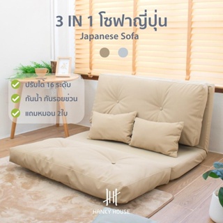 ภาพหน้าปกสินค้า🔥ฟรีหมอนอิง2ใบ🔥 Hanky House โซฟาญี่ปุ่น เก้าอี้ญี่ปุ่น โซฟา 3in1 ปรับนอน ปรับนั่ง ได้ 16 ระดับ ฟรีหมอนอิง2ใบ Folding ... ที่เกี่ยวข้อง