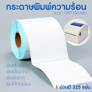 ราคากระดาษพิมพ์ความร้อน Gprinter กระดาษปริ้นบาร์โค้ด สติ๊กเกอร์บาร์โค้ด กระดาษ สติ๊กเกอร์ ไม่ต้องใช้หมึก กระดาษปริ้นฉลาก