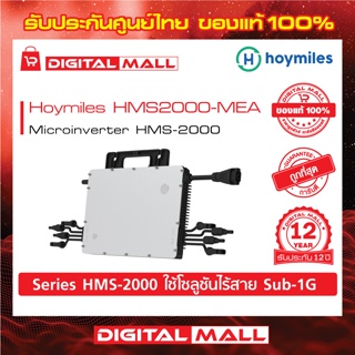 Hoymiles Micro Inverter HMS2000 ไมโครอินเวอเตอร์ 2kW 1เฟส ของแท้รับประกันศูนย์ไทย 12 ปี