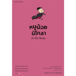 หนังสือ หนูน้อยนิโกลา เล่ม 1 ผู้แต่ง เรอเน กอสซินนี สนพ.แพรวสำนักพิมพ์ หนังสือวรรณกรรมเยาวชนแปล วรรณกรรมเยาวชนแปล