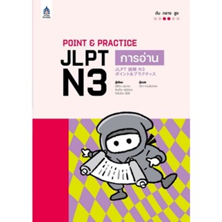 [ศุนย์หนังสือจุฬาฯ]9789744438409POINT & PRACTICE JLPT N3 การอ่าน c111