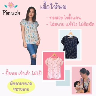 ภาพขนาดย่อของสินค้าSale เสื้อให้นม 5 ตัวเหลือตัวละ160 / 3 ตัวเหลือตัวละ 165 เท่านั้น