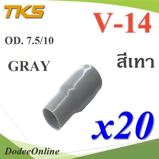 .ปลอกหุ้มหางปลา Vinyl V14 สายไฟโตนอก OD. 7.5-8 mm. (สีเทา 20 ชิ้น) รุ่น TKS-V14-GRAY DD