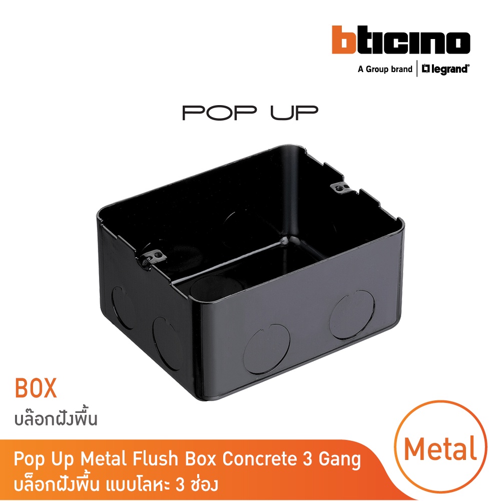 BTicino บล๊อกโลหะ (แบบฝังพื้น) 3ช่อง Pop Up Metal Flush Box for ...
