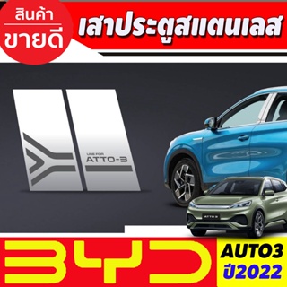 เสาประตู สแตนเลส  BYD ATTO3 2022 2023 (T)