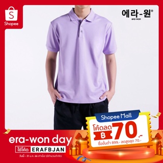 ภาพหน้าปกสินค้าera-won เสื้อโปโล แขนสั้น ทรงสลิม Polo Shirt สี House of Purple (ม่วงอ่อน) ที่เกี่ยวข้อง