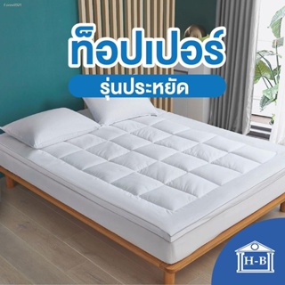 พร้อมสต็อก Home Best Topperโรงงานขายตรง งานไทย ความหนา2นิ้ว [รุ่นประหยัด] ทอปเปอร์ ท็อปเปอร์ ที่นอน ฟูก mattress 3.5ฟุต