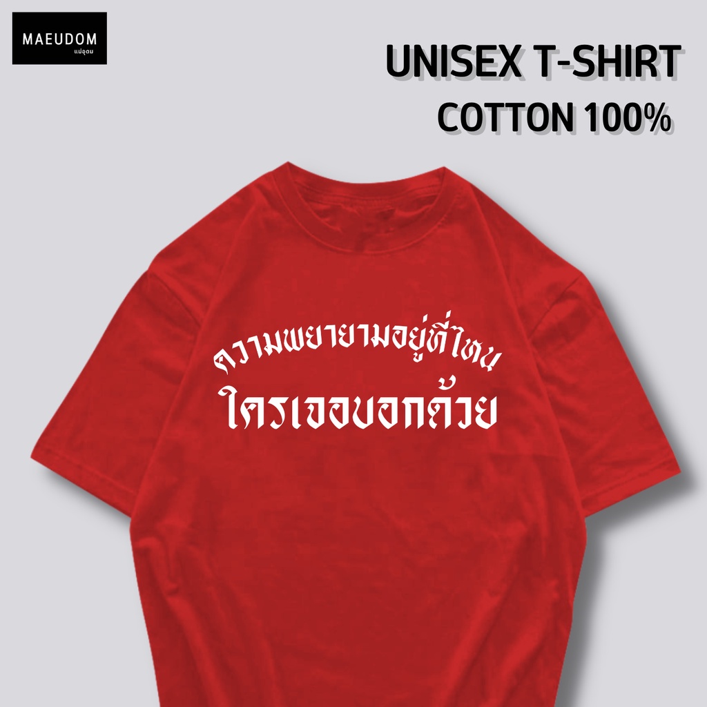 ซื้อ-5-ฟรี-1-กระเป๋าผ้าสุดน่ารัก-เสื้อยืดคำพูดกวนๆ-ความพยายามอยู่ที่ไหน-ใส่ได้ทั้ง-ชาย-หญิง-เนื้อผ้าเกรดพรีเมี่ยมเส-21