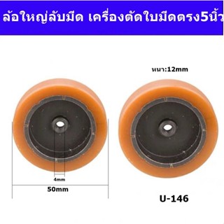 ล้อใหญ่ลับมีด(U-146) ล้อลับมีดสำหรับเครื่องตัดผ้าใบมีดตรง KM 5 นิ้ว