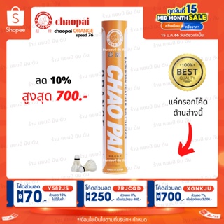 สินค้า 1 หลอด ลูกแบดมินตัน Chaopai ORANGE speed 76 ของแท้ 100% สินค้านำเข้าจากโรงงานโดยตรง คุณภาพเดียวกับ Rsl silver นกแก้ว