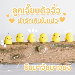 ราคาลูกเจี๊ยบจิ๋ว ตุ๊กตาจิ๋วตกแต่งกระถาง ตุ๊กตาไก่จิ๋ว (ราคาต่อชิ้น)