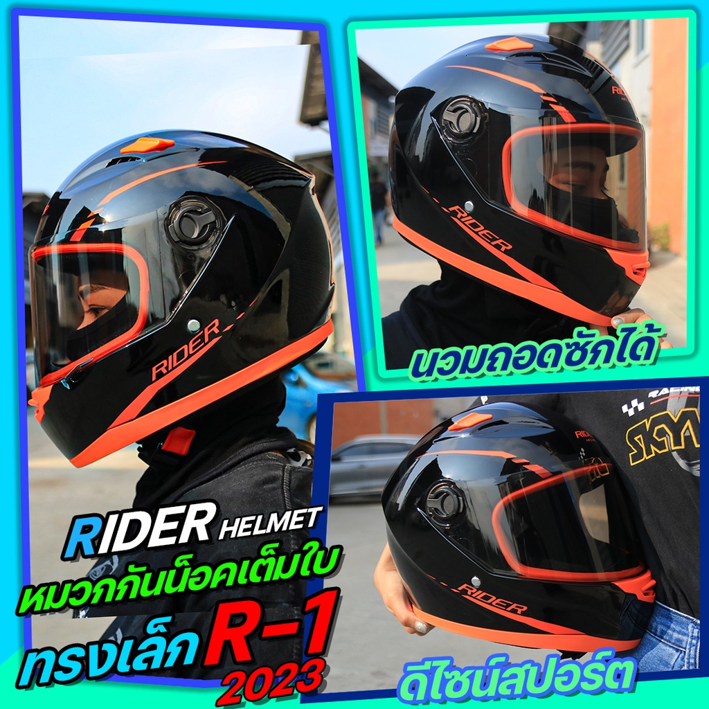 หมวกกันน็อค-rider-r1-ใหม่ล่าสุด-2023-นวมถอดซักได้