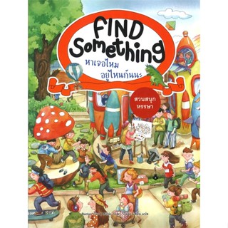 หนังสือ Find Something สวนสนุกหรรษา ผู้แต่ง Becker (เบคเกอร์) สนพ.แมงมุมคิดส์ #อ่านได้ อ่านดี