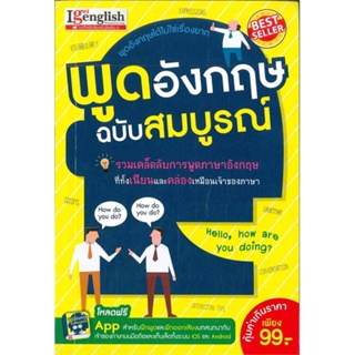 หนังสือ พูดอังกฤษ ฉบับสมบูรณ์ สนพ.เอ็มไอเอส,สนพ. หนังสือเรียนรู้ภาษาต่างๆ อังกฤษ